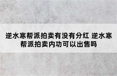 逆水寒帮派拍卖有没有分红 逆水寒帮派拍卖内功可以出售吗